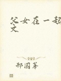 父女在一起的h文