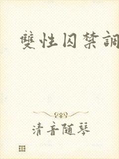 双性囚禁调教文