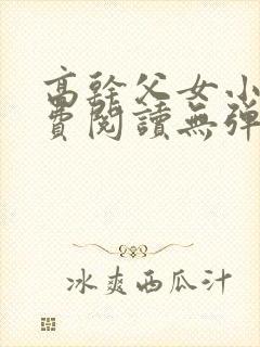 高干父女小说免费阅读无弹窗