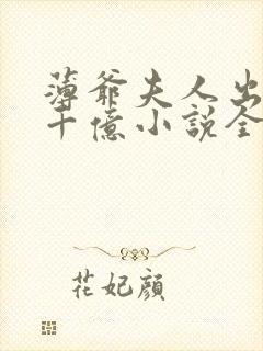 薄爷夫人出价一千亿小说全文免费阅读无弹窗封面