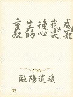 重生后我成了皇叔的心尖宠短剧播放