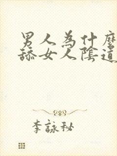 男人为什么喜欢舔女人阴道