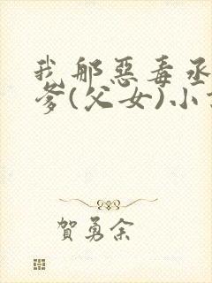 我那恶毒丞相爹爹(父女)小说封面