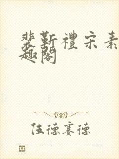 裴靳礼宋素芸笔趣阁