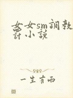 女女sm调教惩罚小说