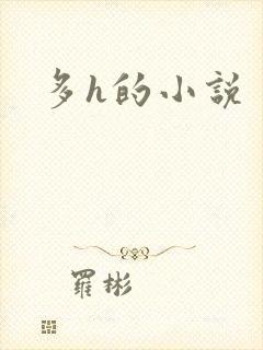 多h的小说