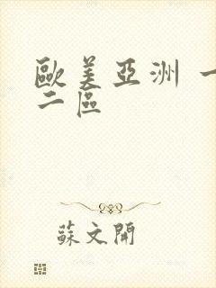 欧美亚洲 一区二区