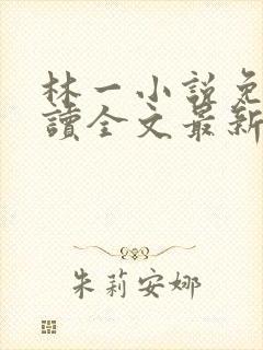 林一小说免费阅读全文最新章节