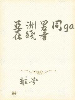 亚洲男同gay在线看