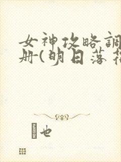 女神攻略调教手册(明日落花)