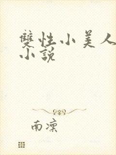 双性小美人日常小说封面