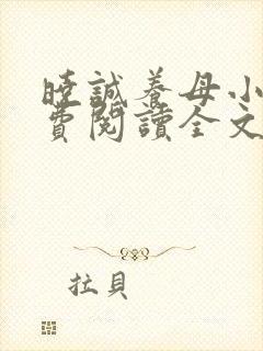 晓诚养母小说免费阅读全文最新章节