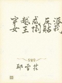 穿越成反派三个女主倒贴我