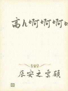高h啊啊啊嗯