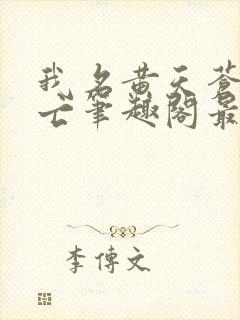 我名黄天苍天已亡笔趣阁最新章节列