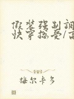 假装强制调教【快穿总受/高h/np】