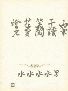 灯花笑千山茶客免费阅读笔趣阁