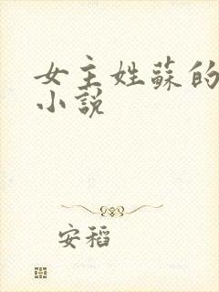 女主姓苏的穿越小说