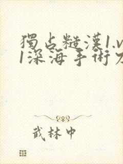 独占糙汉1.v1深海手术刀封面