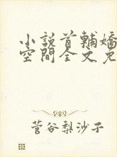 小说首辅娇妻有空间全文免费阅读全文封面