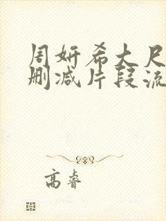 周妍希大尺度无删减片段流出封面