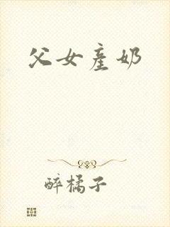 父女产奶封面