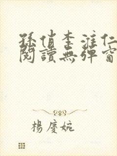 孙俏李淮仁全文阅读无弹窗封面