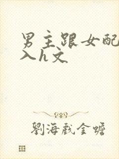 男主跟女配啪慎入h文封面