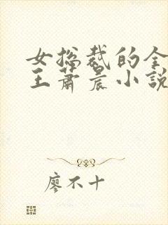 女总裁的全能兵王萧晨小说最新章