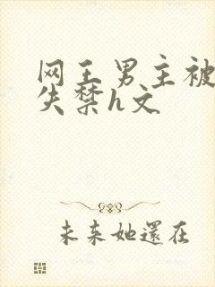 网王男主被肉到失禁h文