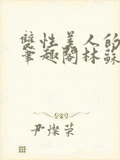 双性美人的日常笔趣阁林苏