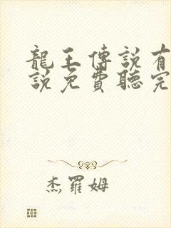 龙王传说有声小说免费听完整版