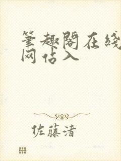 笔趣阁在线阅读网站入
