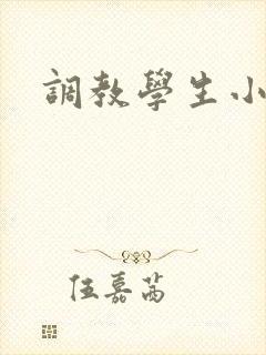 调教学生小说h封面