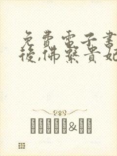 免费电子书穿书后,佛系贵妃又剧透了