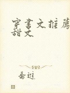 穿书文推荐女配甜文