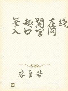 笔趣阁在线阅读入口官网