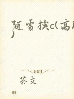 随处挨c(高h)封面