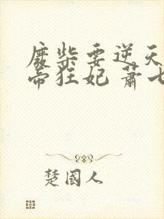 废柴要逆天:魔帝狂妃 萧七爷