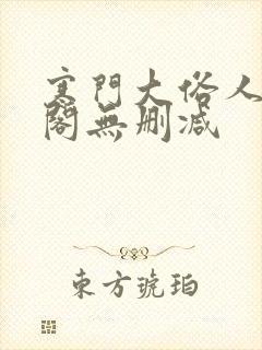 寒门大俗人笔趣阁无删减