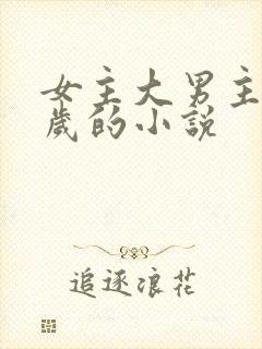 女主大男主很多岁的小说