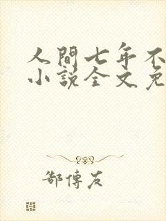 人间七年不值得小说全文免费阅读