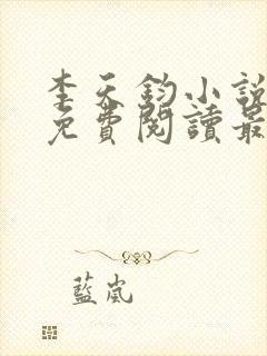 李天钧小说全文免费阅读最新章节