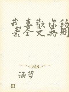 我喜欢你的信息素全文无删减封面