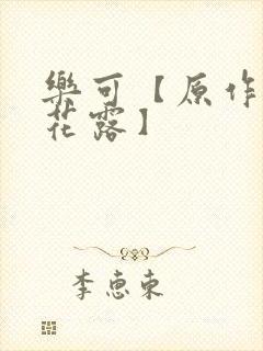 乐可【原作金银花露】