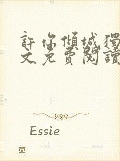 许你倾城独宠全文免费阅读笔趣阁