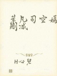 叶凡司空嫣然无删减