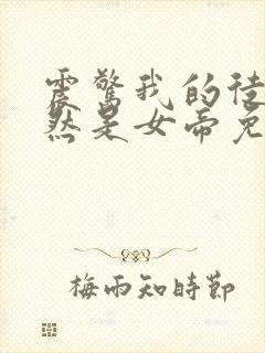 震惊我的徒弟居然是女帝免费观看