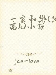 一家和乐(父女高h)小说