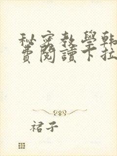 秘密教学韩漫免费阅读下拉式